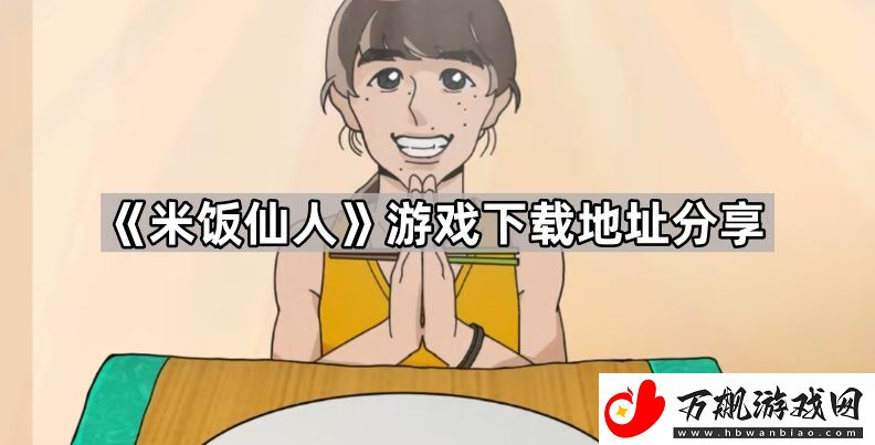 米饭仙人游戏在哪下载-游戏下载地址分享