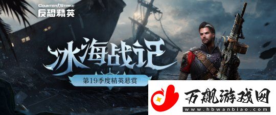 魅力女明星联手拉拉队长反恐精英Online全新精英悬赏季度盛大开启