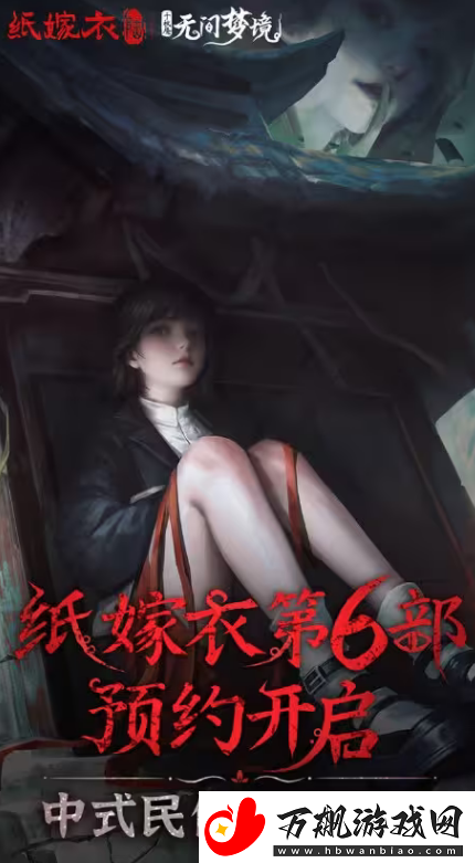 纸嫁衣6无间梦境什么时候出