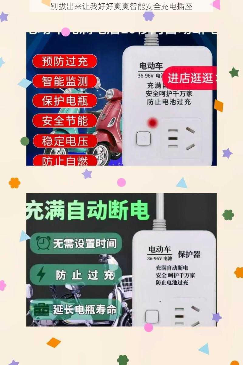 别***让我好好爽爽智能安全充电插座