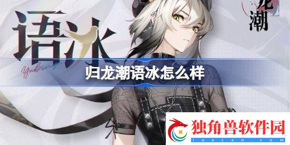 归龙潮语冰怎么样-归龙潮语冰龙胤角色介绍