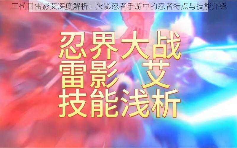三代目雷影艾深度解析:火影忍者手游中的忍者特点与技能介绍
