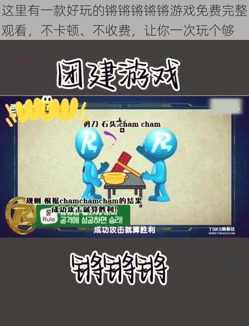 这里有一款好玩的锵锵锵锵锵游戏免费完整观看,不卡顿、不收费,让你一次玩个够