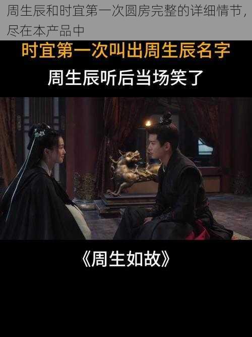 周生辰和时宜第一次圆房完整的详细情节，尽在本产品中