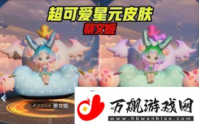 蔡文姬的日落小餐吧星元皮肤介绍以及其星元部件的使用效果