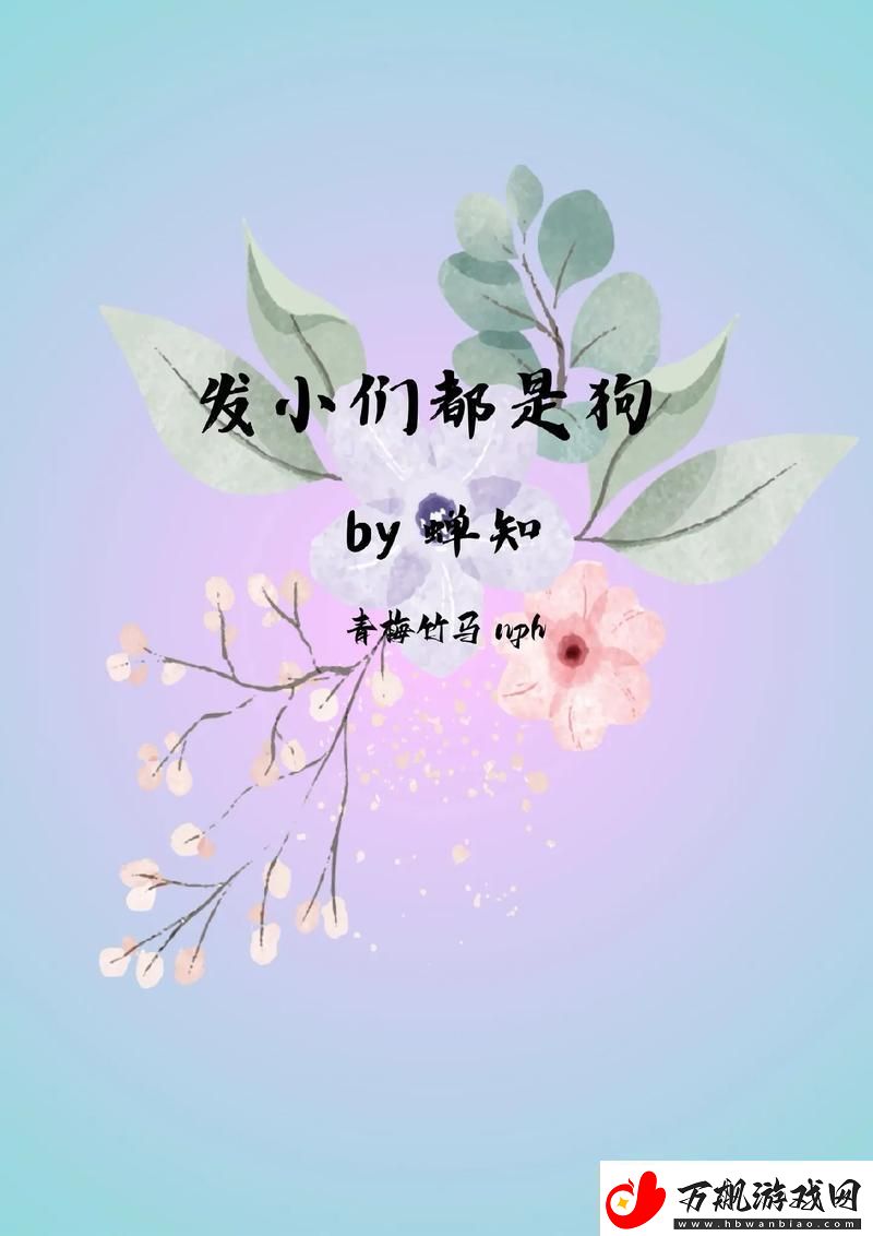 是发小也要做po友谊的真谛在于理解与支持