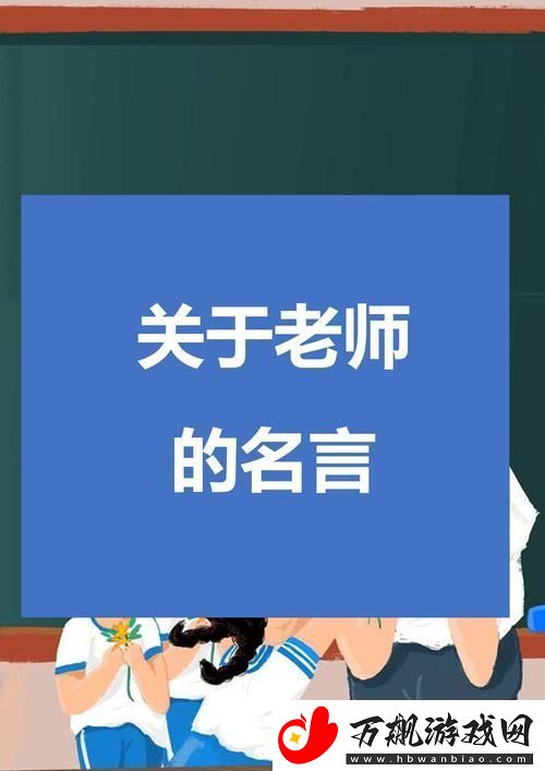 快拨出我是你老师最火的一句-网友：这句话太治愈了！