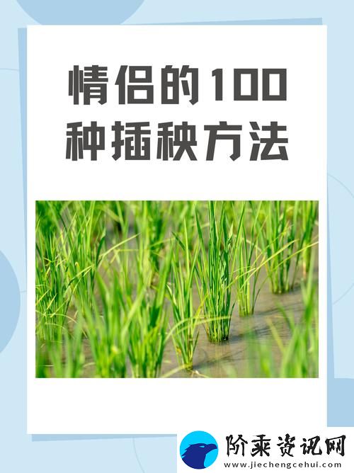 夫妻插秧38种方法图片大全-探寻插秧的趣味与技巧柯林资讯