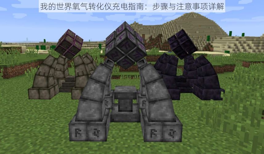 我的世界氧气转化仪充电指南:步骤与注意事项详解