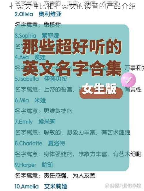 扌喿女性比和扌喿女的读音的产品介绍