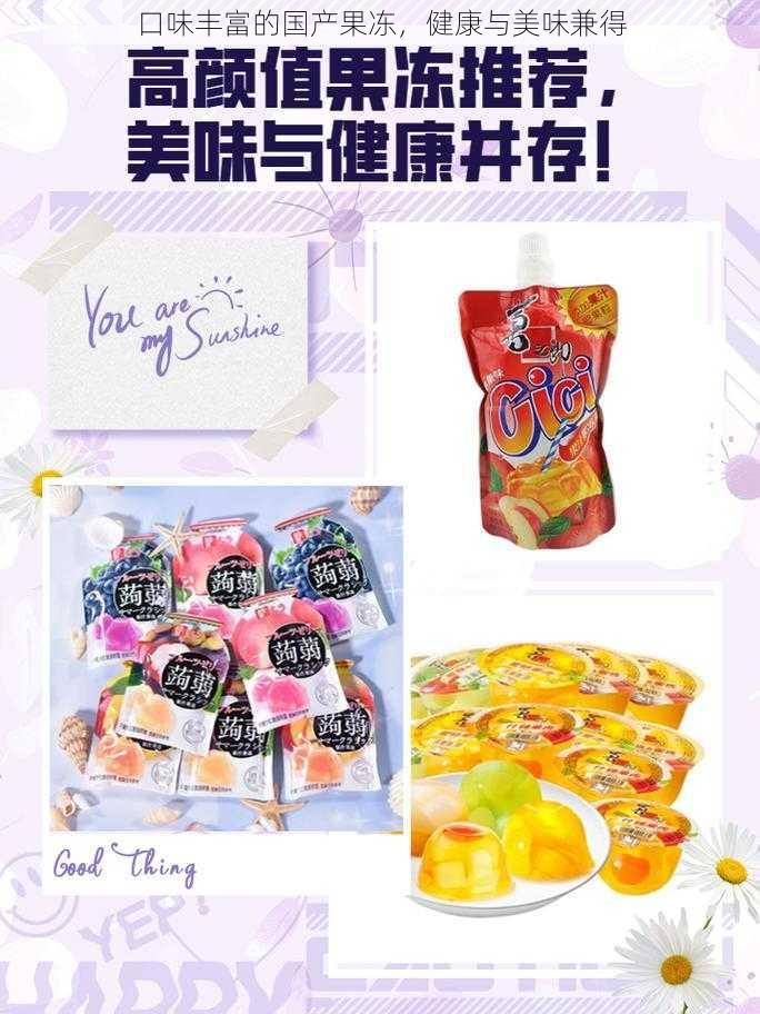 口味丰富的国产果冻,健康与美味兼得