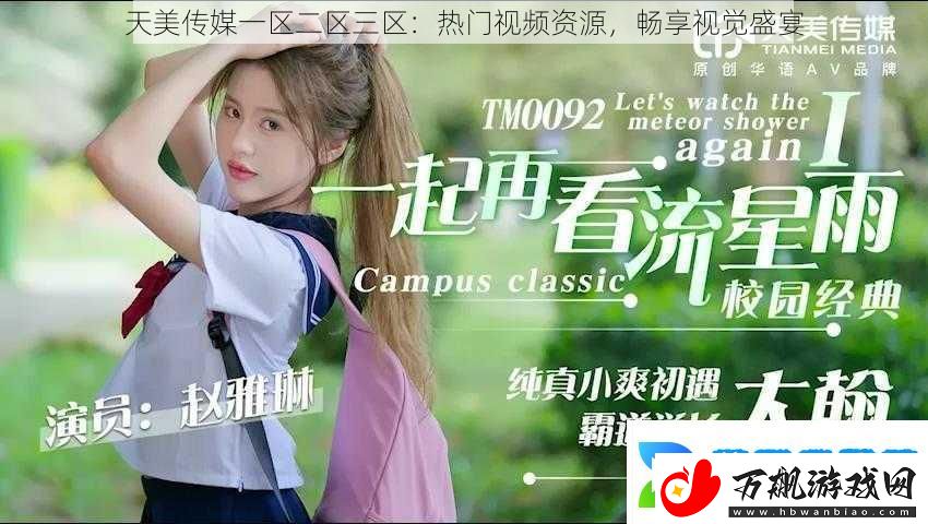 天美传媒一区二区三区
