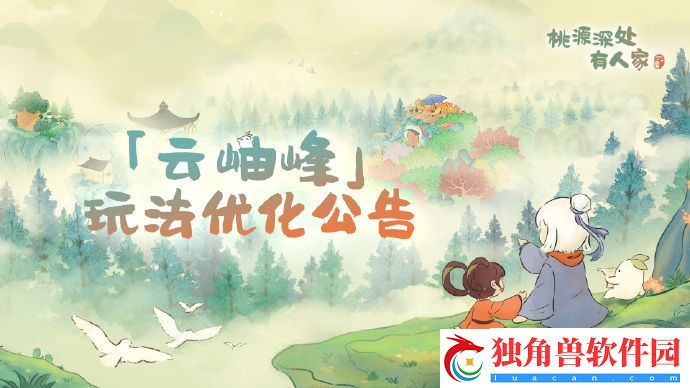 桃源深处有人家云岫峰活动更新什么-桃源深处有人家云岫峰活动更新介绍分享