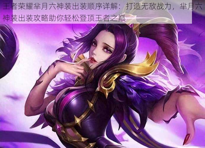 王者荣耀芈月六神装出装顺序详解:打造无敌战力,芈月六神装出装攻略助你轻松登顶王者之巅