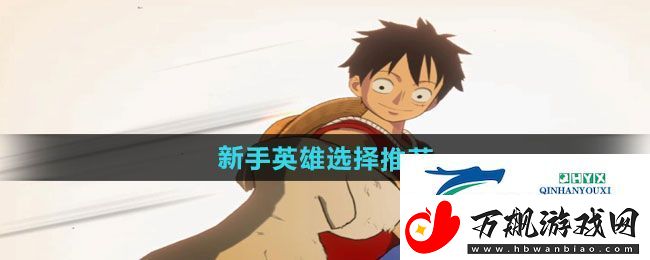 航海王壮志雄心新手英雄怎么选择