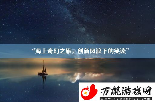 “海上奇幻之旅