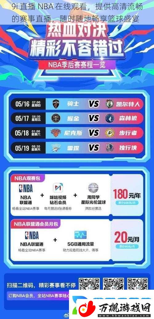 9i-直播-NBA-在线观看-提供高清流畅的赛事直播-随时随地畅享篮球盛宴