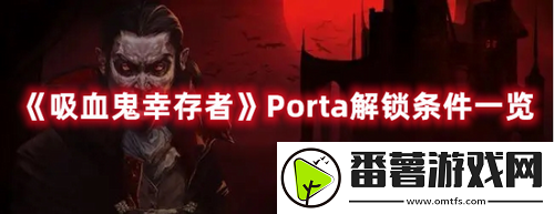吸血鬼幸存者Porta怎么解锁-吸血鬼幸存者Porta解锁条件一览