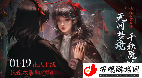 纸嫁衣6无间梦境什么时候出