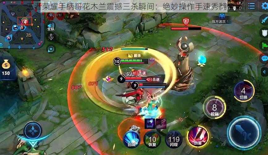 王者荣耀手柄哥花木兰震撼三杀瞬间:绝妙操作手速秀翻全场