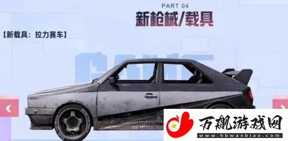 和平精英拉力赛车在哪