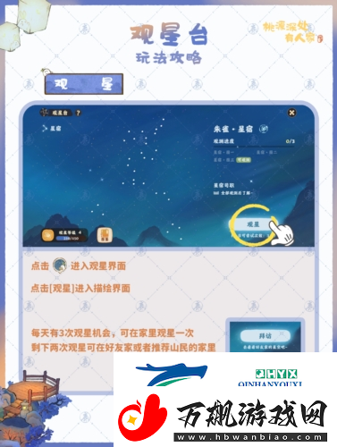 桃源深处有人家观星台怎么玩