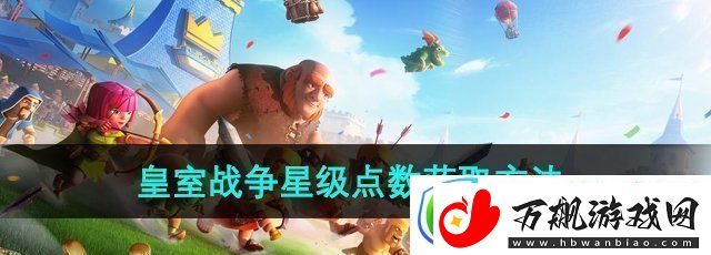 皇室战争星级点数怎么获得-星级点数获取方法