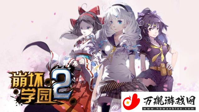 崩坏学园2＂哈迪斯的低语＂限时关卡开启