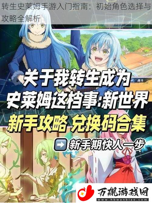 转生史莱姆手游入门指南：初始角色选择与攻略全解析