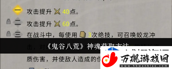 日常活动优化：鬼谷八荒神魂怎么获取