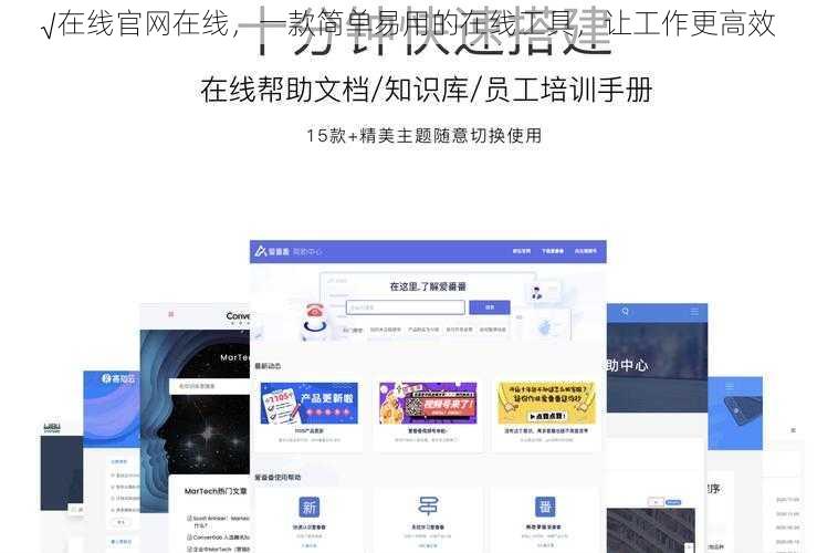 √在线官网在线,一款简单易用的在线工具,让工作更高效
