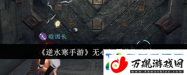逆水寒手游无心问履怎么获取无心问履获取方法