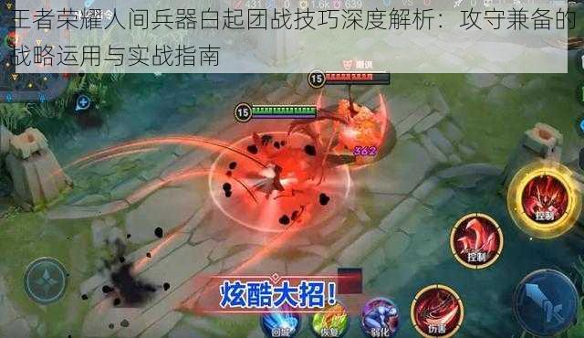 王者荣耀人间兵器白起团战技巧深度解析:攻守兼备的战略运用与实战指南