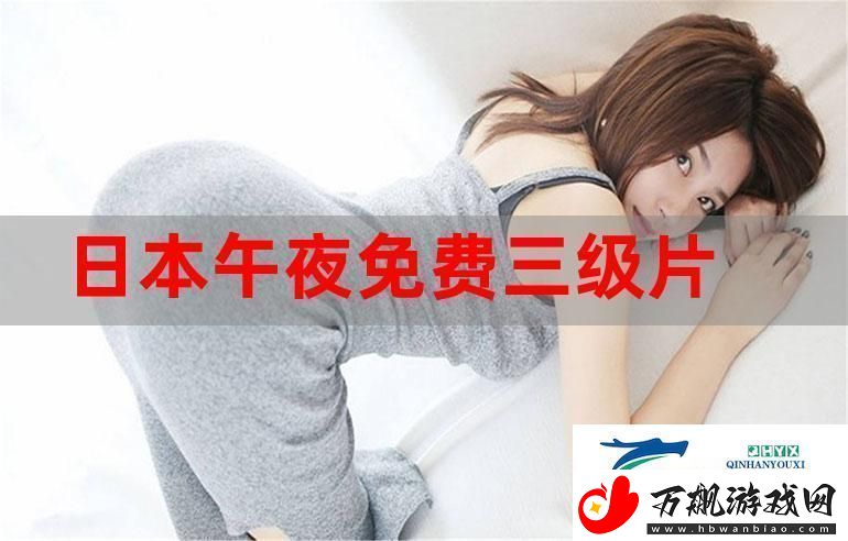 探索精彩内容的秘密——三年片在线观看免费观看大全一