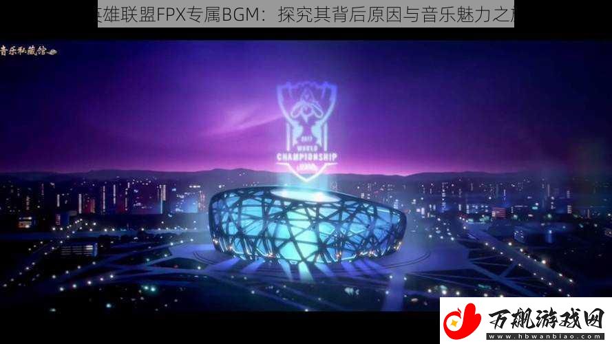 英雄联盟FPX专属BGM