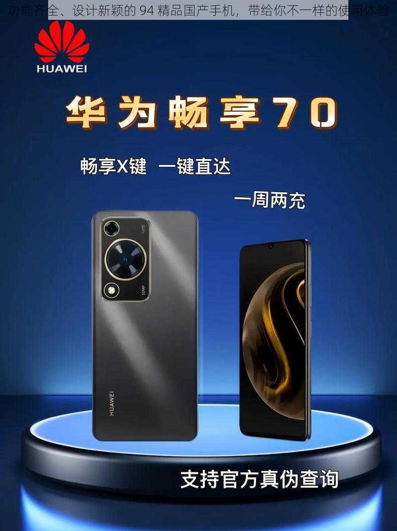 功能齐全、设计新颖的 94 精品国产手机,带给你不一样的使用体验