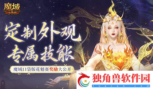 定制外观+技能！魔域口袋版花魁待遇这么好
