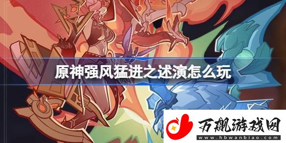 原神强风猛进之述演速如何快速通关-强风猛进之述演速怎么过