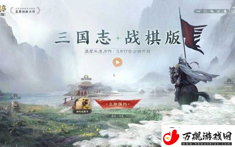 三国志战棋版-深度探索策略布局与角色升级的极致艺术