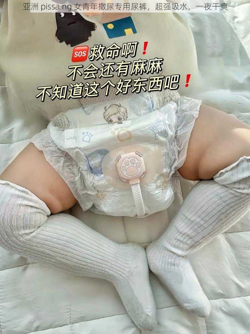 亚洲 pissa ng 女青年撒尿专用尿裤,超强吸水,一夜干爽