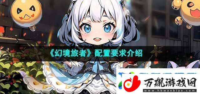 幻境旅者配置要求介绍