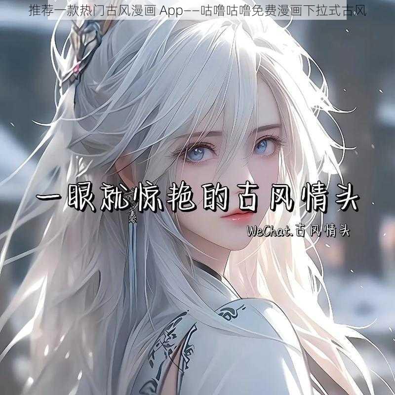 推荐一款热门古风漫画 App——咕噜咕噜免费漫画下拉式古风