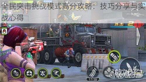 全民突击挑战模式高分攻略:技巧分享与实战心得