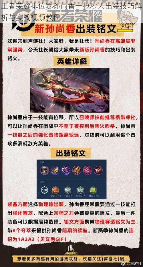 王者荣耀排位赛孙尚香一枪秒人出装技巧解析与实战视频教程