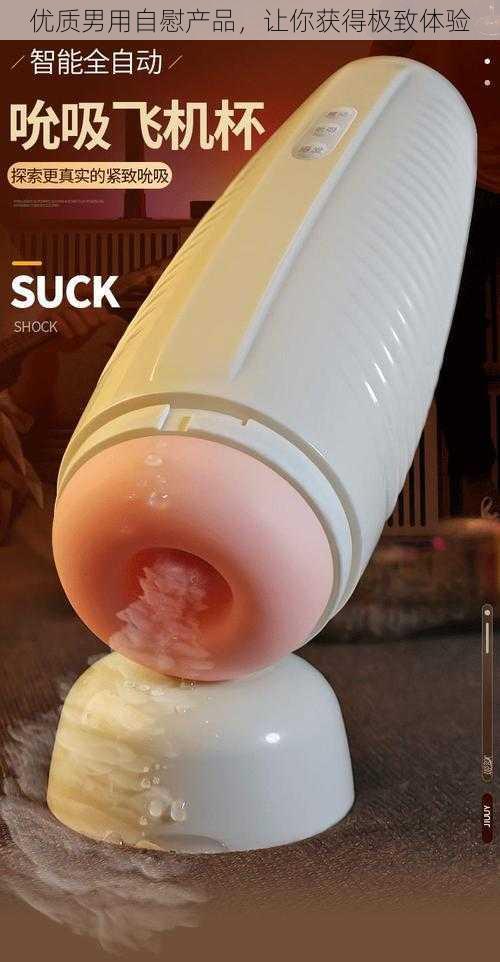 优质男用**产品,让你获得极致体验