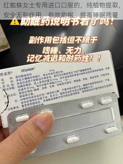 红蜘蛛女士专用进口口服的，纯植物提取，安全无副作用，有效助眠，提高睡眠质量