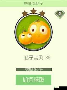 桔子宝贝,球球大作战中的亲子情深关键词皮肤