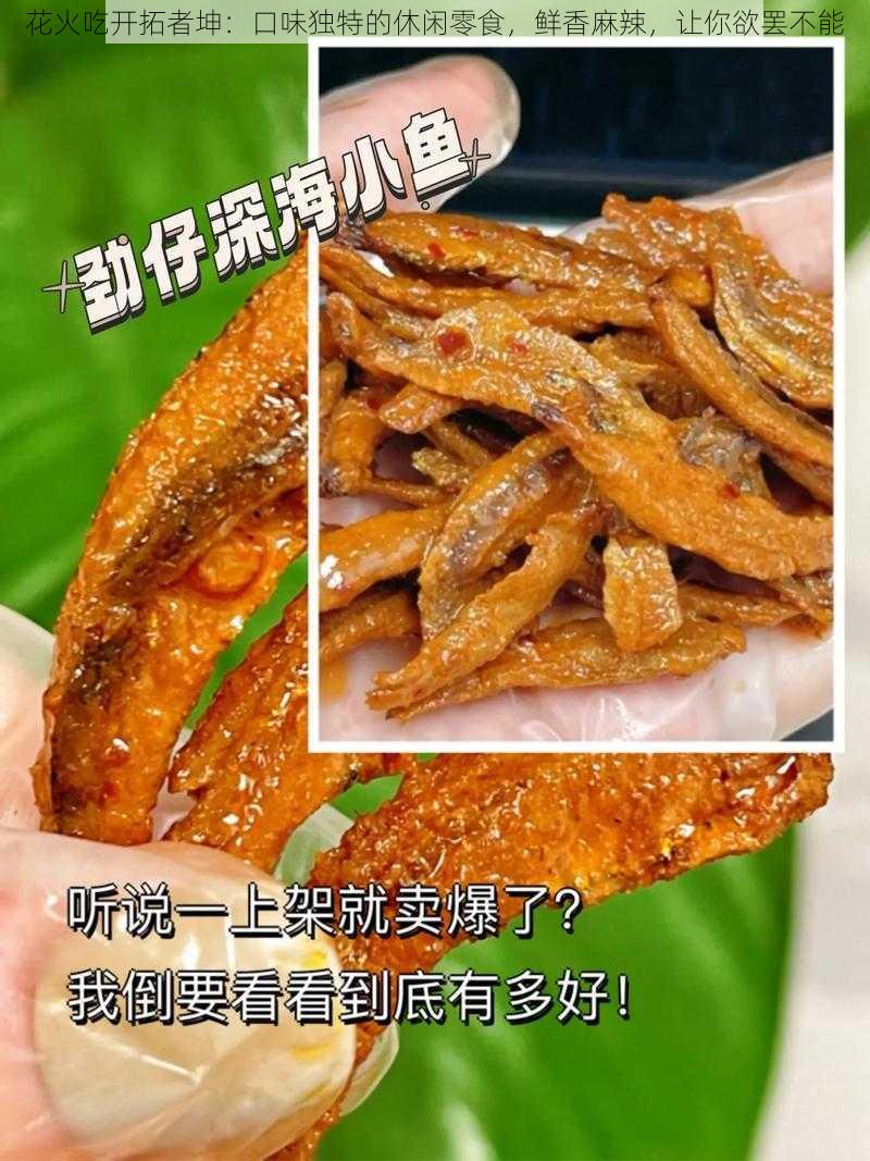 花火吃开拓者坤:口味独特的休闲零食,鲜香麻辣,让你欲罢不能