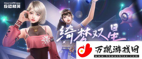 魅力女明星联手拉拉队长反恐精英Online全新精英悬赏季度盛大开启