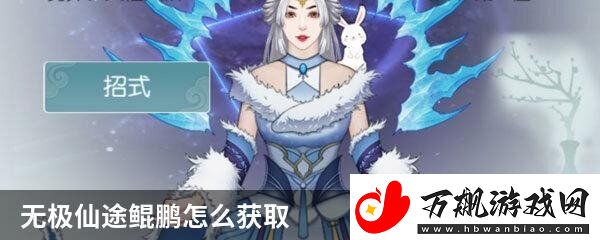 无极仙途鲲鹏怎么获取